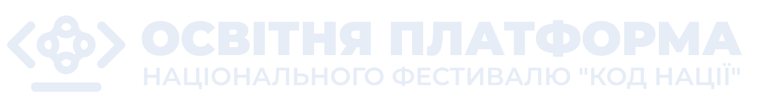 Освітня платформа Національного Фестивалю «Код Нації»